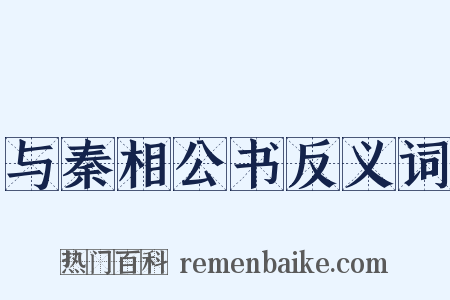 与秦相公书反义词是什么意思的图片